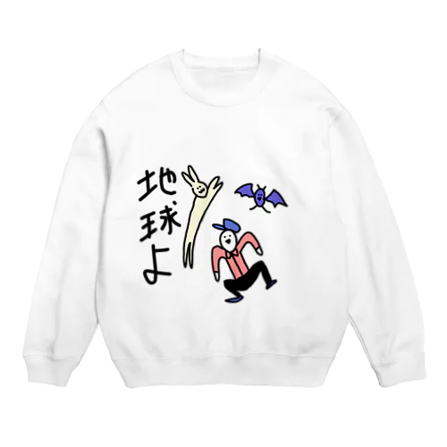 地球よ。 Crew Neck Sweatshirt