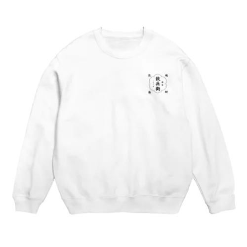飲兵衛 Crew Neck Sweatshirt