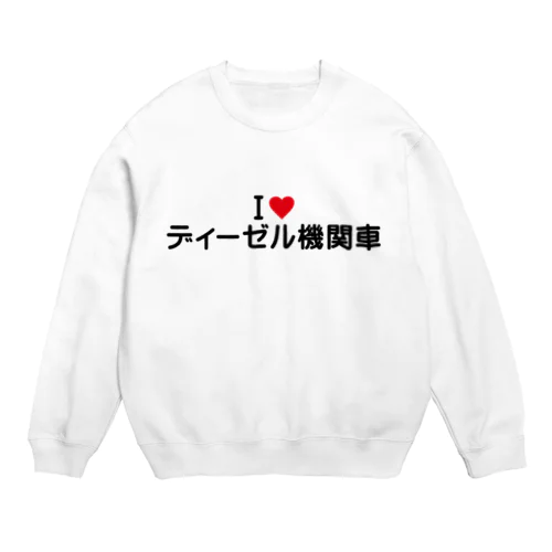 I LOVE ディーゼル機関車 / アイラブディーゼル機関車 Crew Neck Sweatshirt