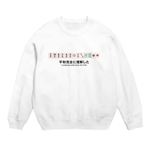 🀄️平和完全に理解した‼️ Crew Neck Sweatshirt