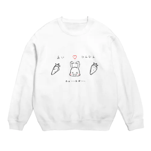 おヨダレうさぎ～にんじん大好き～ Crew Neck Sweatshirt
