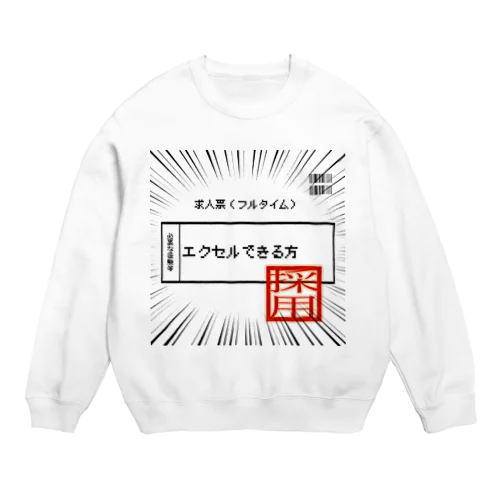 採用祈願！必要な経験等エクセルできる方 Crew Neck Sweatshirt