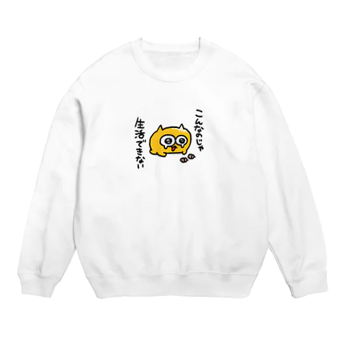 こんなのじゃ生活できないうんたねこ Crew Neck Sweatshirt