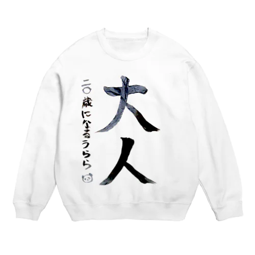 大人 Crew Neck Sweatshirt