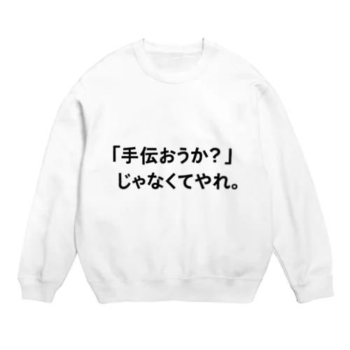 察しの悪い旦那用Tシャツ Crew Neck Sweatshirt