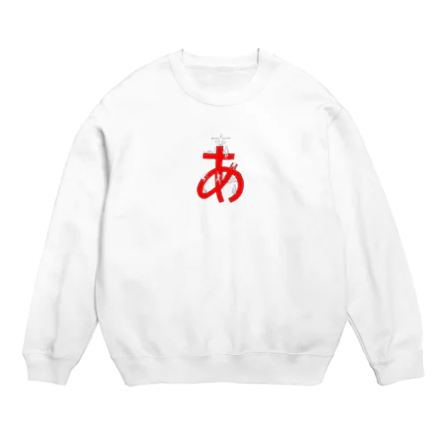 『あ』（カラー版） Crew Neck Sweatshirt