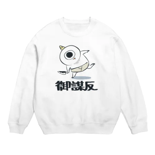 小鬼のネックビ〜御謀反〜 Crew Neck Sweatshirt