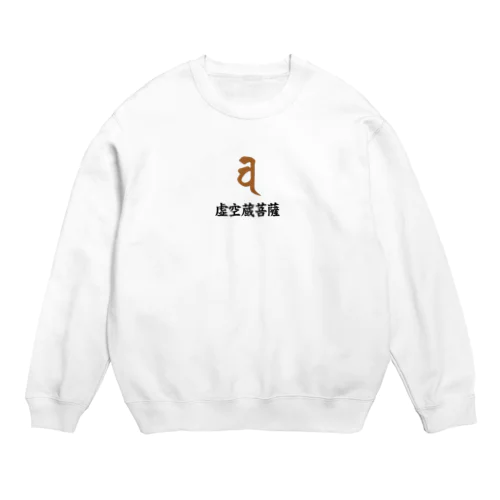 梵字グッズ(虚空蔵菩薩) Crew Neck Sweatshirt