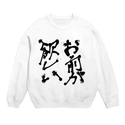 お前が欲しい（某落ちゲーキャラ名言） Crew Neck Sweatshirt