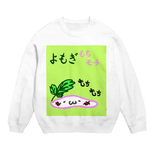 よもぎ持ちモチ　ずんだ Crew Neck Sweatshirt