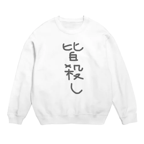 皆殺し Crew Neck Sweatshirt