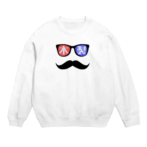 木製３Dヒゲメガネ Crew Neck Sweatshirt
