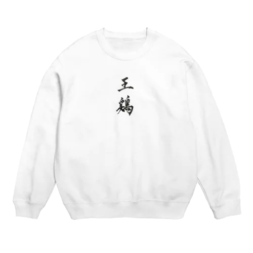 王鶏。オードリー。 Crew Neck Sweatshirt