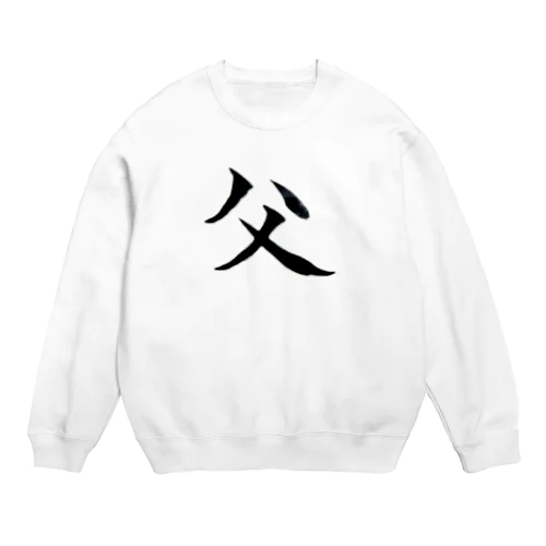 父の威厳 Crew Neck Sweatshirt