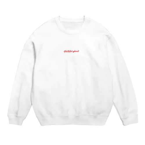 "I Love Myself!"をミャンマー語で Crew Neck Sweatshirt