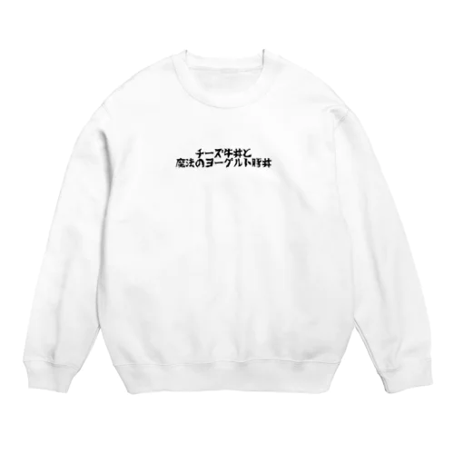 チーズ牛丼と魔法のヨーグルト豚丼 Crew Neck Sweatshirt