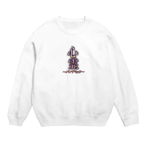 心霊～パンデミック～ロゴ Crew Neck Sweatshirt
