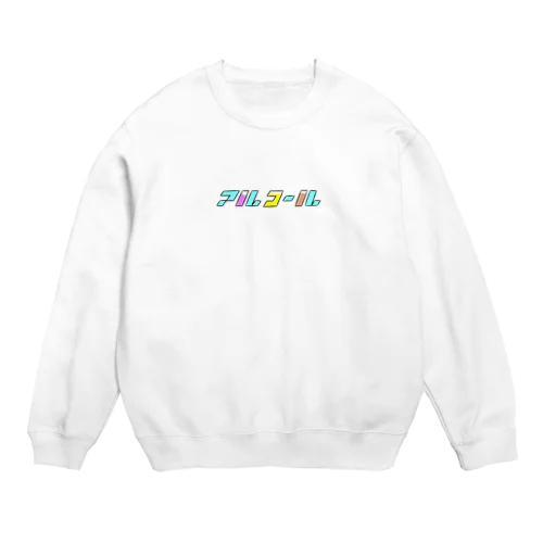 アルコール！ Crew Neck Sweatshirt
