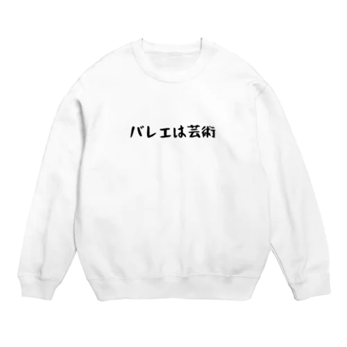 バレエは芸術 Crew Neck Sweatshirt