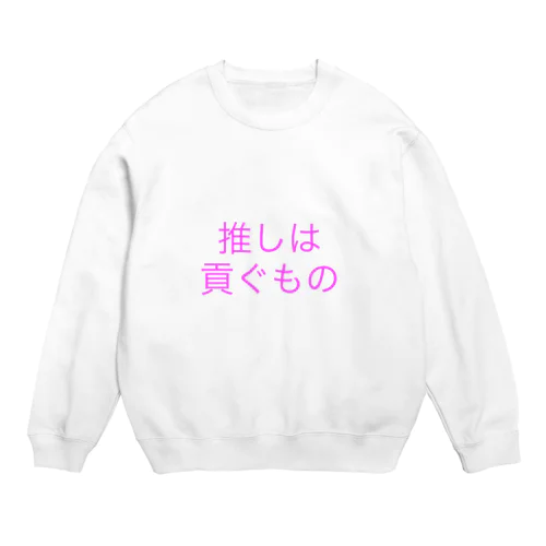 推しは貢ぐもの Crew Neck Sweatshirt