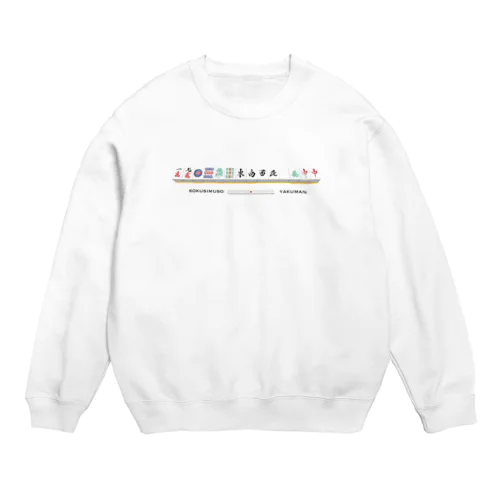 国士無双【役満】 Crew Neck Sweatshirt
