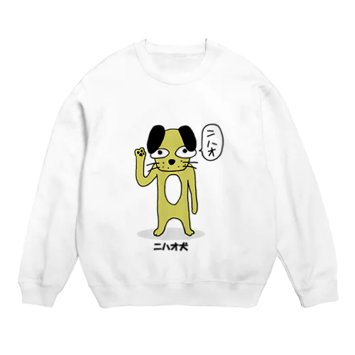 ニハオ犬 Crew Neck Sweatshirt