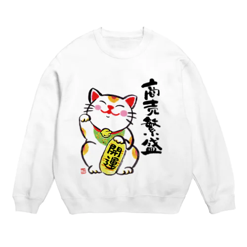 招き猫くん（商売繁盛） Crew Neck Sweatshirt