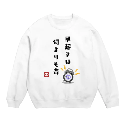 『 早起きは何よりも毒 』 Crew Neck Sweatshirt