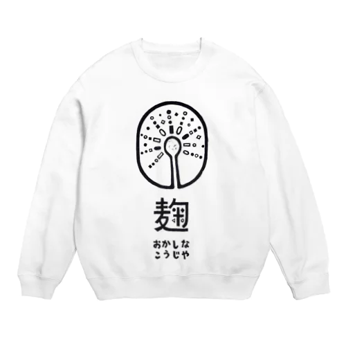 おかしなこうじやロゴマーク Crew Neck Sweatshirt