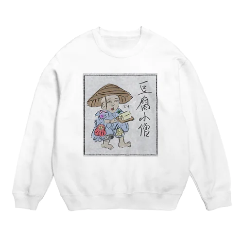 豆腐小僧 Crew Neck Sweatshirt