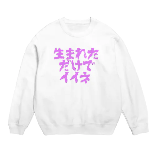 生まれただけで Crew Neck Sweatshirt