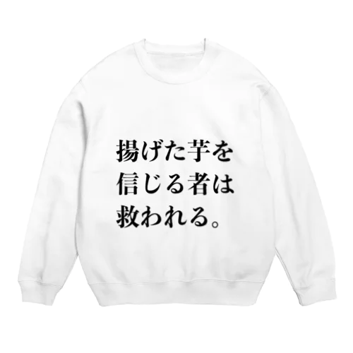 揚げた芋を信じる者は救われる Crew Neck Sweatshirt