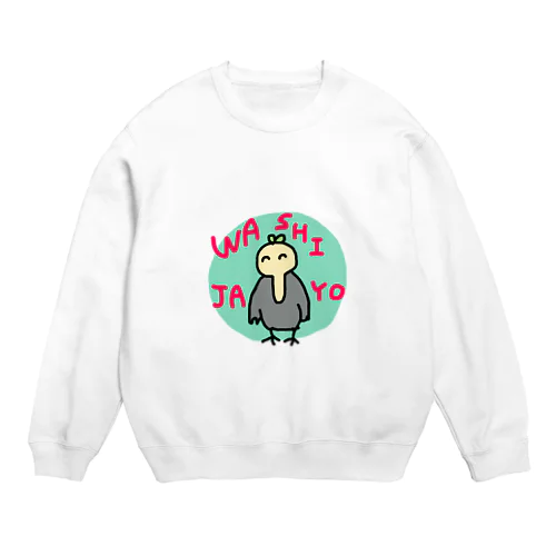 ワシじゃよ Crew Neck Sweatshirt