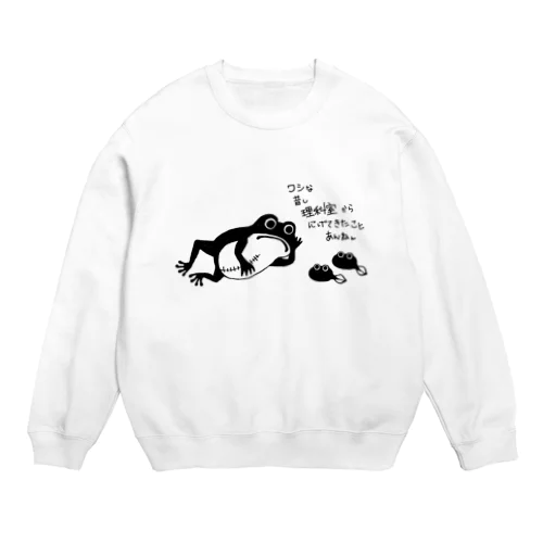 昔話を語り中　カエル Crew Neck Sweatshirt