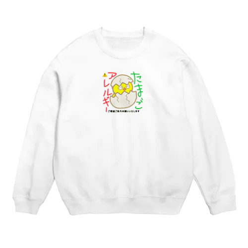 アレルギー（卵） Crew Neck Sweatshirt