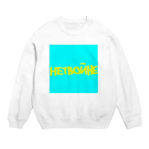 Нет воине  Crew Neck Sweatshirt