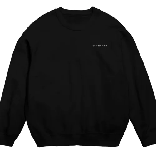 柔らかい気持ち良い最高トレーナー　black Crew Neck Sweatshirt