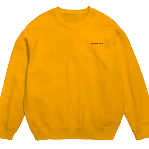柔らかい気持ち良い最高トレーナー　yellow Crew Neck Sweatshirt