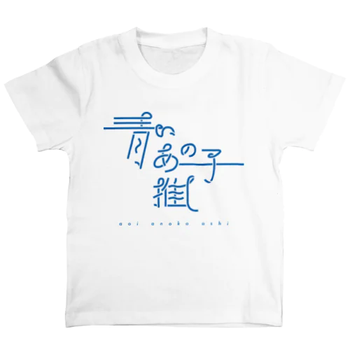 青いあの子推し ao Regular Fit T-Shirt