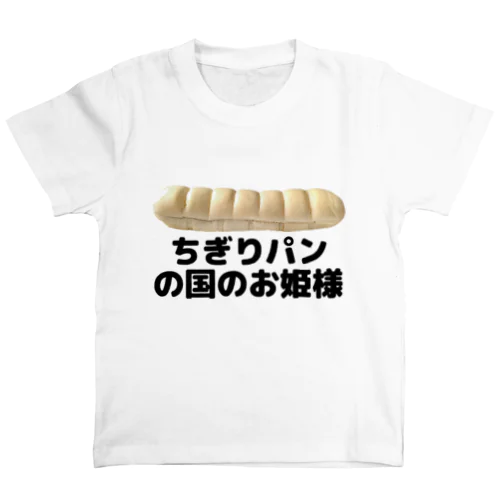 ちぎりパンの国のお姫様（写真入り） Regular Fit T-Shirt