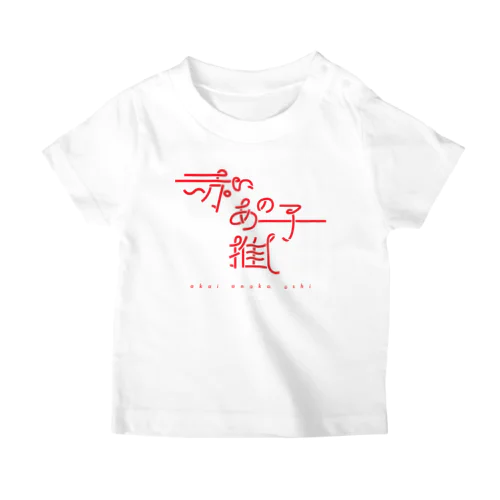 赤いあの子推し aka Regular Fit T-Shirt