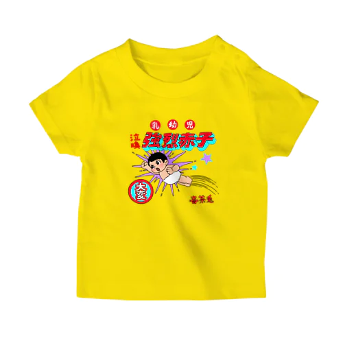 乳幼児強烈赤子 Regular Fit T-Shirt