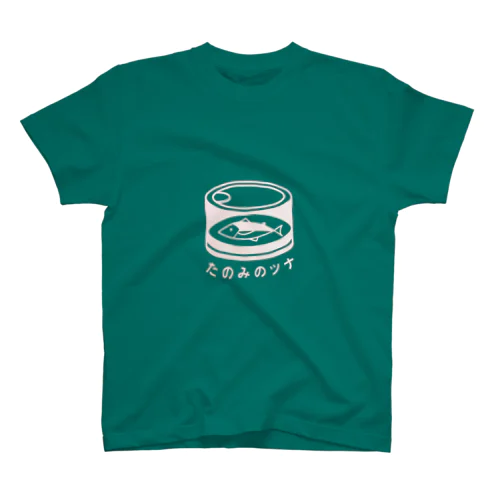たのみのツナ Regular Fit T-Shirt
