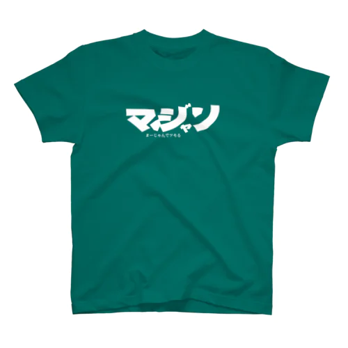 マージャンデツモル Regular Fit T-Shirt
