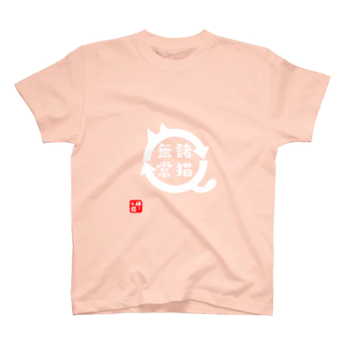 諸猫無常 Regular Fit T-Shirt