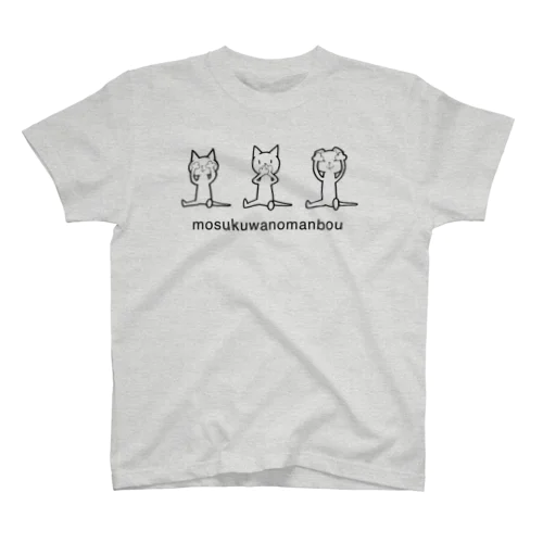 見ざる聞かざる言わざる」スタンダードTシャツの通販 ∞ SUZURI