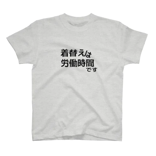 着替えは労働時間です Regular Fit T-Shirt
