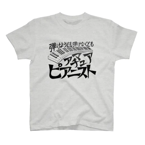 アマチュアピアニスト Regular Fit T-Shirt