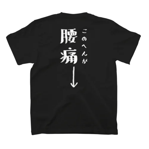 このへんが腰痛（おもしろ パロディー 面白い）（Tシャツ スウェット パーカー） Regular Fit T-Shirt