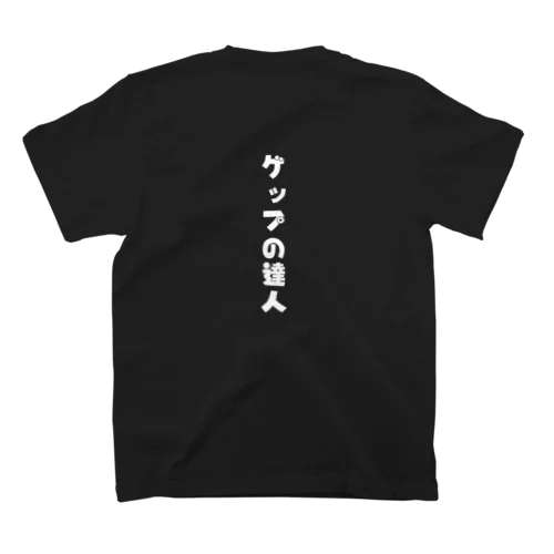 Family Fun Threads【ゲップの達人white】 Regular Fit T-Shirt